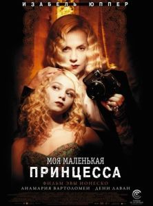 Постер Моя маленькая принцесса (My Little Princess)