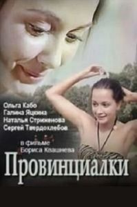 
Провинциалки (1990) 