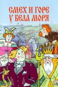 Постер Смех и горе у Бела моря