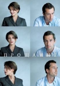 Постер Прощание