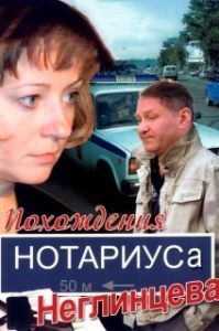 Постер Похождения нотариуса Неглинцева