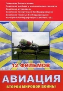 Авиация Второй мировой войны (1 сезон) 
