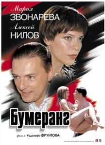 Постер Бумеранг