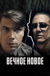 
Вечное новое (2022) 