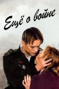 
Еще о войне (2004) 