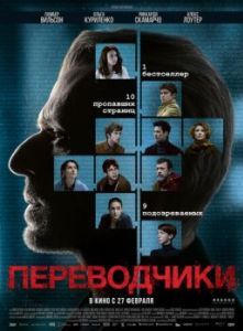 Постер Переводчики (Les traducteurs)