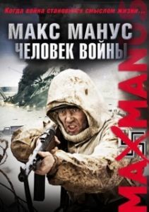Постер Макс Манус: Человек войны (Max Manus)