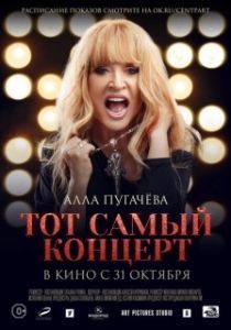 Постер Алла Пугачева. Тот самый концерт