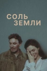 Постер Соль земли