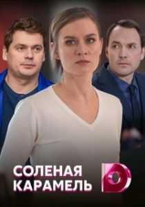 Постер Соленая карамель