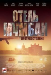Постер Отель Мумбаи: Противостояние (Hotel Mumbai)