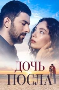 Дочь посла (1-2 сезон) 
