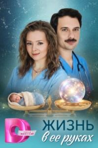 Жизнь в ее руках (1 сезон) 
