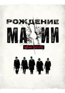 Постер Рождение мафии: Нью-Йорк (The Making of the Mob)