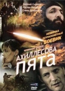 
Ахиллесова пята (2006) 