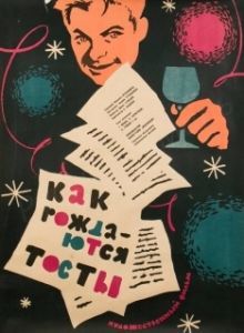 Постер Как рождаются тосты