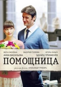 Помощница (1 сезон) 
