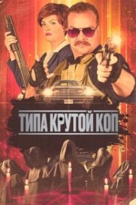 
Типа крутой коп (2022) 