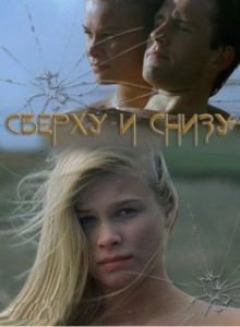 Постер Сверху и снизу (On Top Down Under)