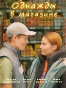 Постер Однажды в магазине