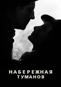 
Набережная туманов (1938) 
