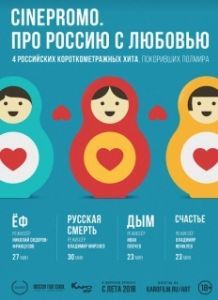 Постер Про Россию с любовью