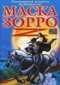 
Маска Зорро (2002) 