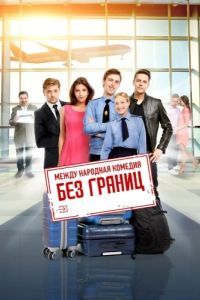 Постер Без границ