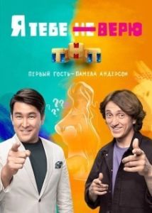 Постер Я тебе не верю