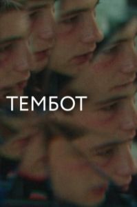 Постер Тембот