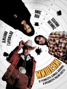 
Мишени (1998) 