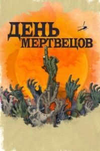 Постер День мертвецов (Day of the Dead)