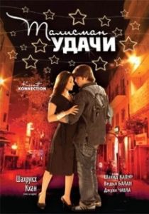 
Талисман удачи (2008) 