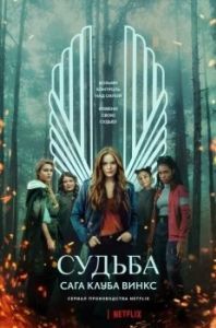 Постер Судьба: Сага клуба Винкс (Fate: The Winx Saga)