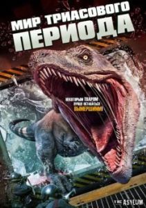 
Мир Триасового периода (2018) 
