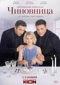 Чиновница (1 сезон) 
