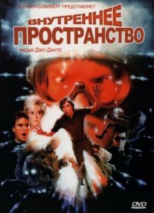 Постер Внутреннее пространство (Innerspace)