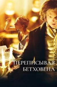 
Переписывая Бетховена (2006) 