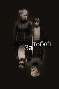 Постер За тобой