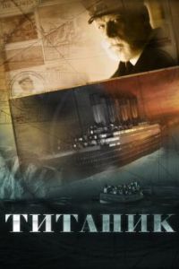 Постер Титаник