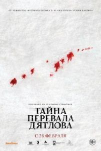 Постер Тайна перевала Дятлова
