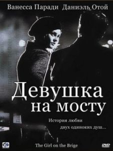 Постер Девушка на мосту (La fille sur le pont)