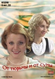 
От тюрьмы и от сумы (2008) 