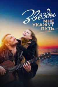 Постер Звёзды мне укажут путь
