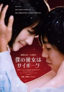
Моя девушка — киборг (2008) 