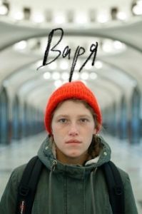 
Варя (2020) 
