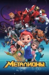 
Металионы (2017) 
