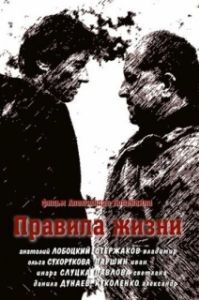Постер Правила жизни