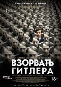 
Взорвать Гитлера (2015) 