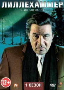 Лиллехаммер (1-3 сезон) 
